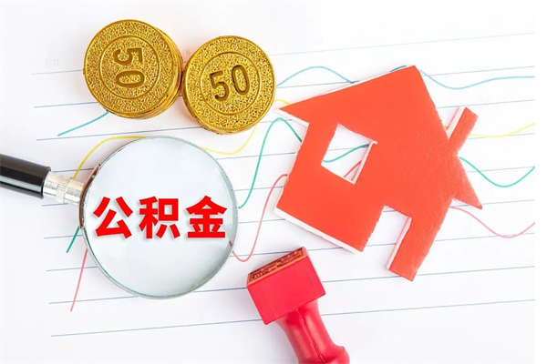 泉州贵阳公积金怎么提取出来（贵阳的公积金怎么提取）