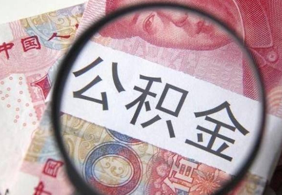 泉州吉安住房公积金怎么提取（吉安县公积金提取规则）