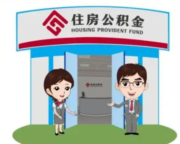 泉州离职后可以全额提取住房公积金吗（离职了是不是可以提取公积金）